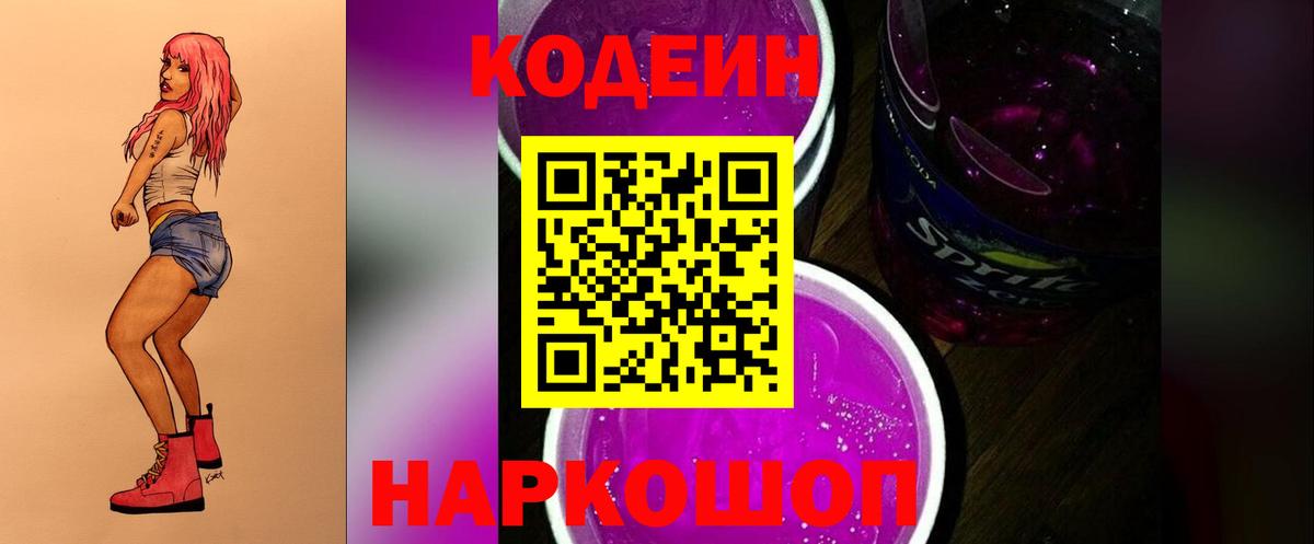 Кодеин Purple Drank Мурино
